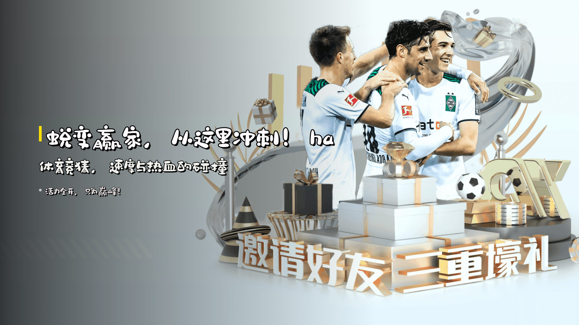 蜕变赢家，从这里冲刺！ha体育竞猜，速度与热血的碰撞