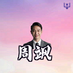 周飒