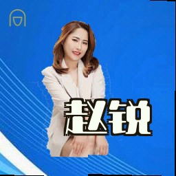 赵锐